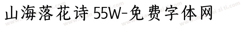 山海落花诗 55W字体转换